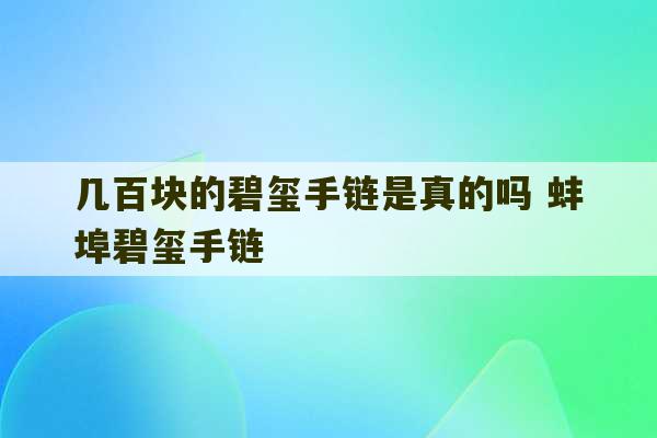 几百块的碧玺手链是真的吗 蚌埠碧玺手链-第1张图片-文玩群