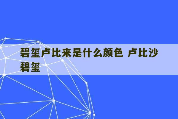 碧玺卢比来是什么颜色 卢比沙碧玺-第1张图片-文玩群