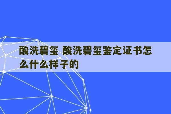 酸洗碧玺 酸洗碧玺鉴定证书怎么什么样子的-第1张图片-文玩群