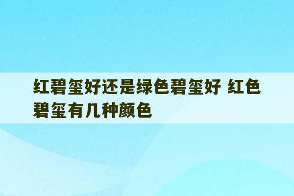 红碧玺好还是绿色碧玺好 红色碧玺有几种颜色-第1张图片-文玩群