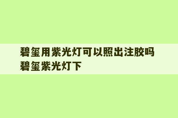 碧玺用紫光灯可以照出注胶吗 碧玺紫光灯下-第1张图片-文玩群