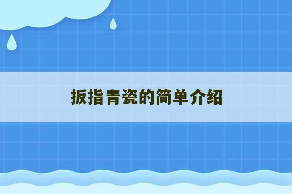 扳指青瓷的简单介绍-第1张图片-文玩群