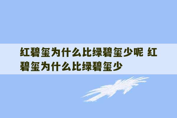 红碧玺为什么比绿碧玺少呢 红碧玺为什么比绿碧玺少-第1张图片-文玩群