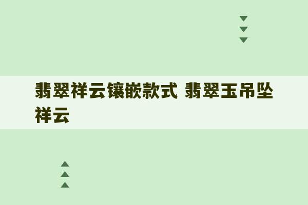 翡翠祥云镶嵌款式 翡翠玉吊坠祥云-第1张图片-文玩群