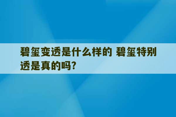 碧玺变透是什么样的 碧玺特别透是真的吗?-第1张图片-文玩群