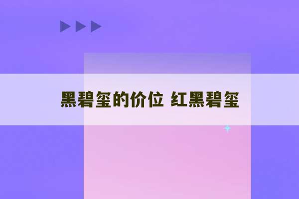 黑碧玺的价位 红黑碧玺-第1张图片-文玩群