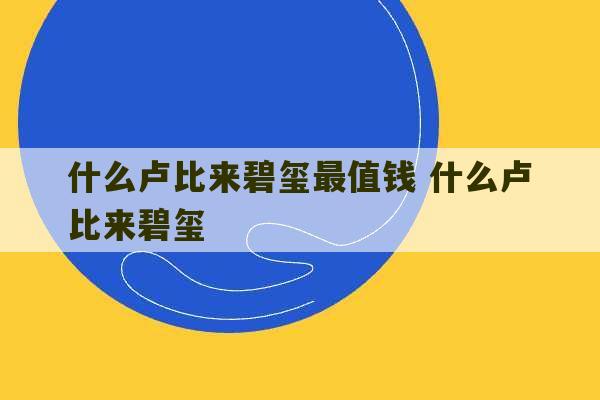 什么卢比来碧玺最值钱 什么卢比来碧玺-第1张图片-文玩群