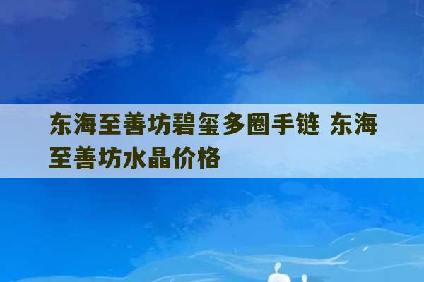 东海至善坊碧玺多圈手链 东海至善坊水晶价格-第1张图片-文玩群