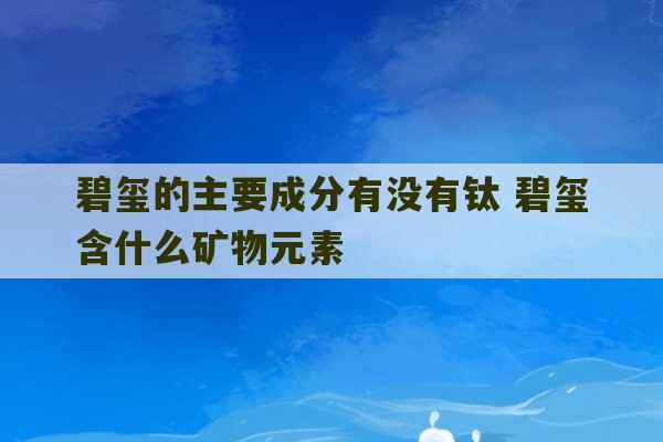 碧玺的主要成分有没有钛 碧玺含什么矿物元素-第1张图片-文玩群