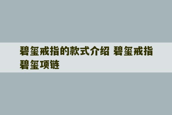 碧玺戒指的款式介绍 碧玺戒指碧玺项链-第1张图片-文玩群