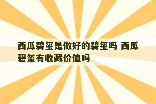 西瓜碧玺是做好的碧玺吗 西瓜碧玺有收藏价值吗-第1张图片-文玩群