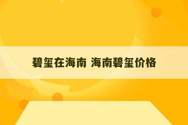 碧玺在海南 海南碧玺价格-第1张图片-文玩群