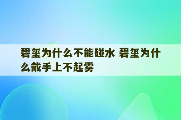 碧玺为什么不能碰水 碧玺为什么戴手上不起雾-第1张图片-文玩群