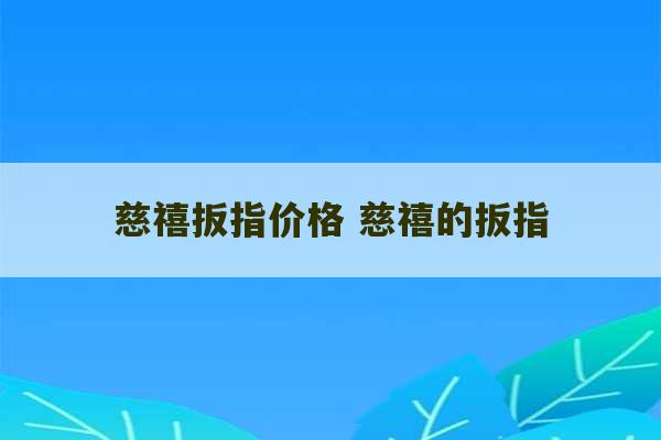 慈禧扳指价格 慈禧的扳指-第1张图片-文玩群