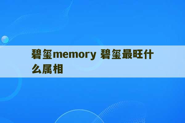 碧玺memory 碧玺最旺什么属相-第1张图片-文玩群