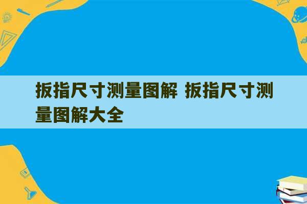 扳指尺寸测量图解 扳指尺寸测量图解大全-第1张图片-文玩群