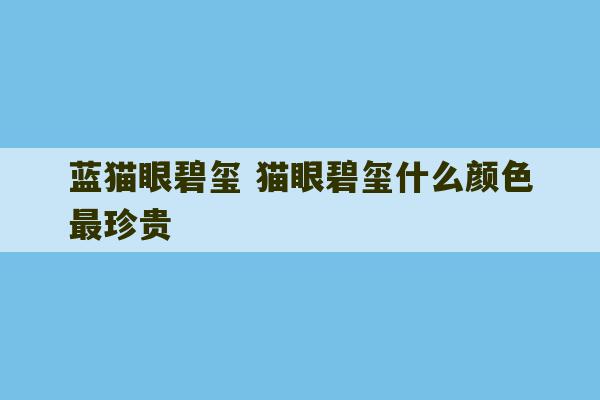 蓝猫眼碧玺 猫眼碧玺什么颜色最珍贵-第1张图片-文玩群