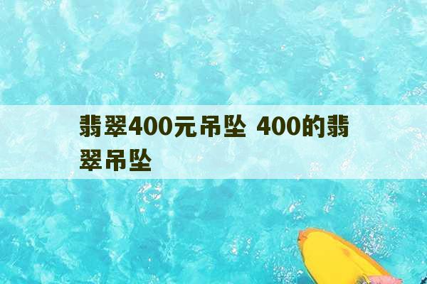 翡翠400元吊坠 400的翡翠吊坠-第1张图片-文玩群