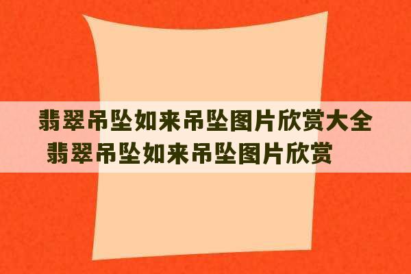 翡翠吊坠如来吊坠图片欣赏大全 翡翠吊坠如来吊坠图片欣赏-第1张图片-文玩群