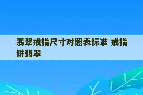 翡翠戒指尺寸对照表标准 戒指饼翡翠-第1张图片-文玩群