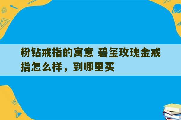 粉钻戒指的寓意 碧玺玫瑰金戒指怎么样，到哪里买-第1张图片-文玩群