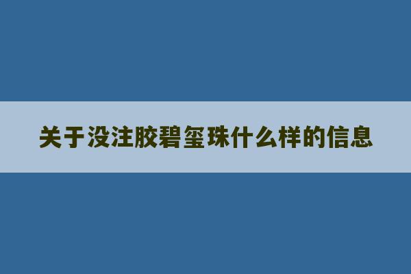 关于没注胶碧玺珠什么样的信息-第1张图片-文玩群