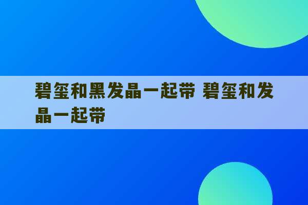 碧玺和黑发晶一起带 碧玺和发晶一起带-第1张图片-文玩群