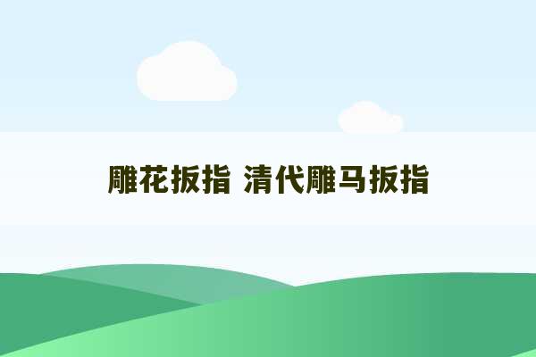 雕花扳指 清代雕马扳指-第1张图片-文玩群