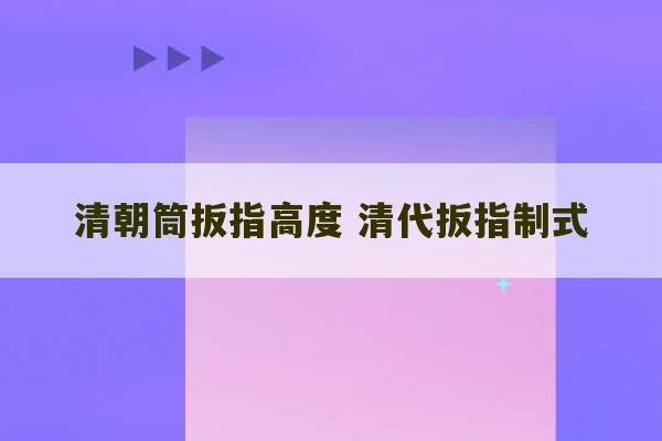 清朝筒扳指高度 清代扳指制式-第1张图片-文玩群