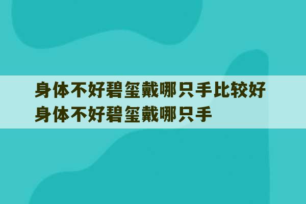 身体不好碧玺戴哪只手比较好 身体不好碧玺戴哪只手-第1张图片-文玩群