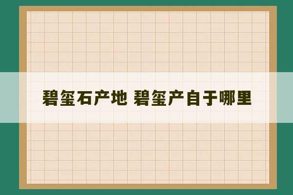 碧玺石产地 碧玺产自于哪里-第1张图片-文玩群