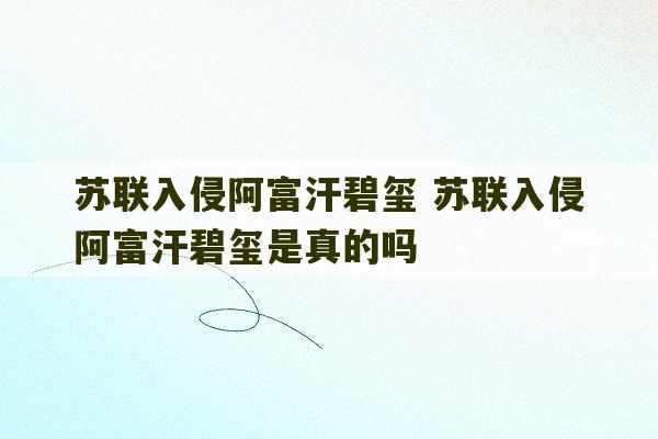 苏联入侵阿富汗碧玺 苏联入侵阿富汗碧玺是真的吗-第1张图片-文玩群