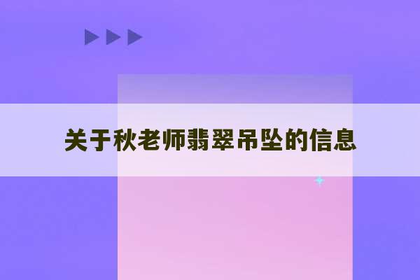 关于秋老师翡翠吊坠的信息-第1张图片-文玩群