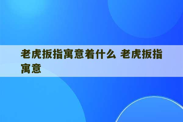 老虎扳指寓意着什么 老虎扳指寓意-第1张图片-文玩群