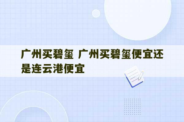 广州买碧玺 广州买碧玺便宜还是连云港便宜-第1张图片-文玩群