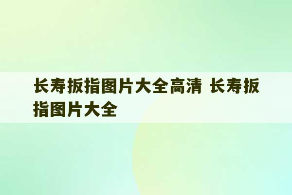 长寿扳指图片大全高清 长寿扳指图片大全-第1张图片-文玩群