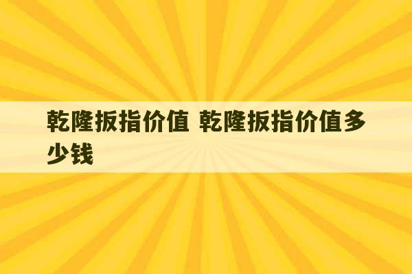 乾隆扳指价值 乾隆扳指价值多少钱-第1张图片-文玩群