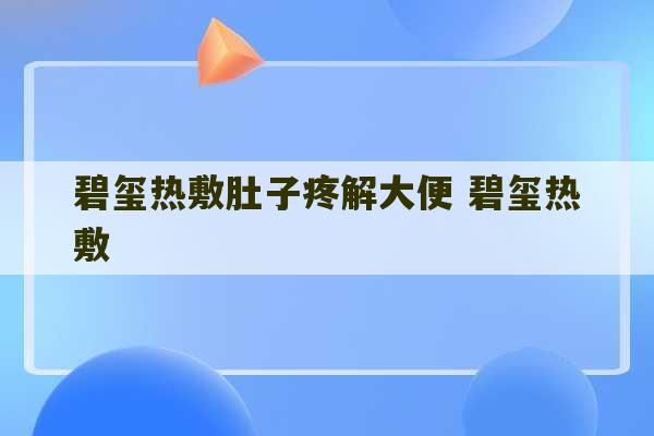 碧玺热敷肚子疼解大便 碧玺热敷-第1张图片-文玩群