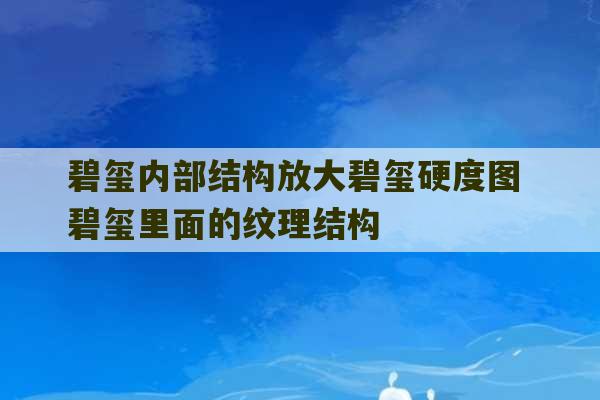 碧玺内部结构放大碧玺硬度图 碧玺里面的纹理结构-第1张图片-文玩群