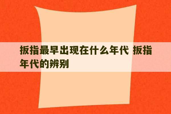 扳指最早出现在什么年代 扳指年代的辨别-第1张图片-文玩群