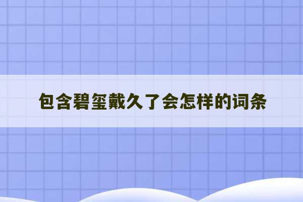 包含碧玺戴久了会怎样的词条-第1张图片-文玩群