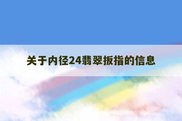 关于内径24翡翠扳指的信息-第1张图片-文玩群