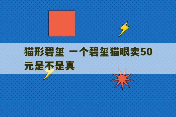 猫形碧玺 一个碧玺猫眼卖50元是不是真-第1张图片-文玩群