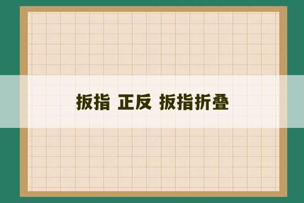 扳指 正反 扳指折叠-第1张图片-文玩群