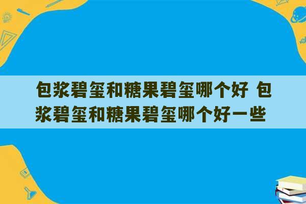 包浆碧玺和糖果碧玺哪个好 包浆碧玺和糖果碧玺哪个好一些-第1张图片-文玩群