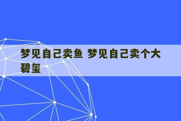 梦见自己卖鱼 梦见自己卖个大碧玺-第1张图片-文玩群