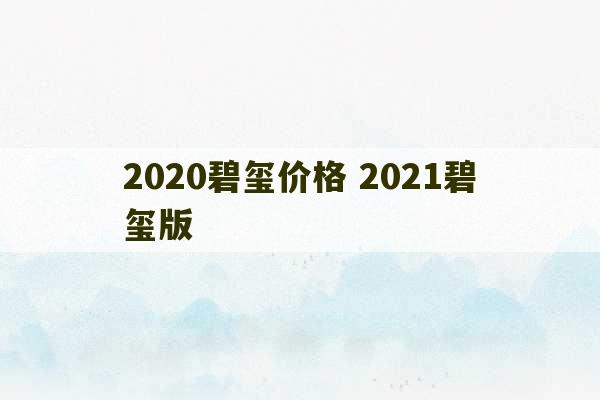 2020碧玺价格 2021碧玺版-第1张图片-文玩群