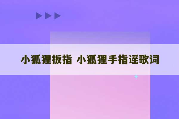 小狐狸扳指 小狐狸手指谣歌词-第1张图片-文玩群