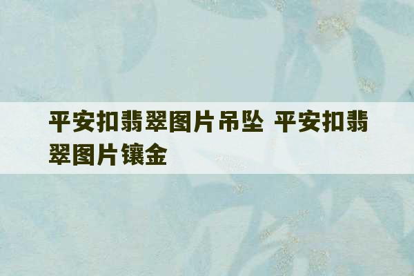 平安扣翡翠图片吊坠 平安扣翡翠图片镶金-第1张图片-文玩群