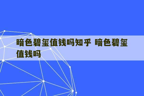 暗色碧玺值钱吗知乎 暗色碧玺值钱吗-第1张图片-文玩群